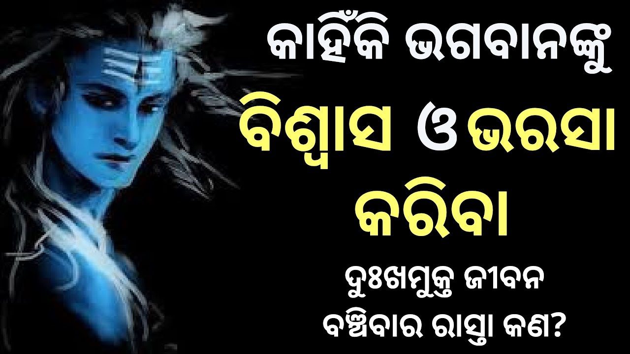 Beleive in god। How beleive in god makes Your life stress free and happy in Odia। Listen this।