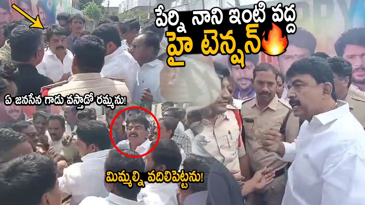 జనసేన, వైసీపీ నేతల మధ్య వివాదం🔥👆: High Tention at Perni Nani House | YCP VS Janasena | FridayCulture