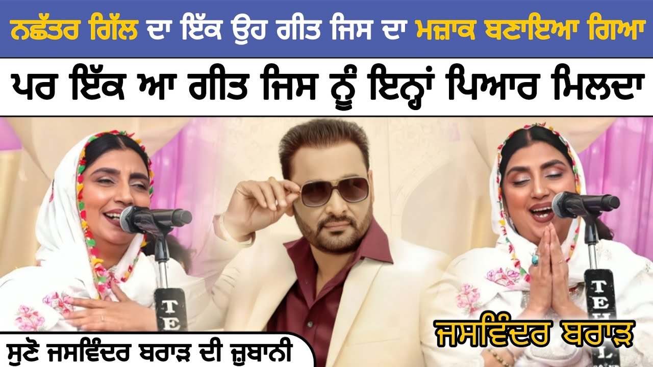 ਜਸਵਿੰਦਰ ਬਰਾੜ ਨੇ ਗਾਇਆ Nachhatar Gill ਦਾ ਗੀਤ || Jaswinder Brar #live #punjabi #mela #jaswinderbrar 