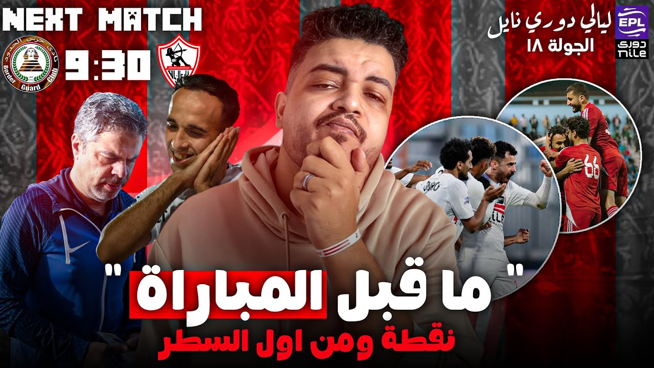 ما قبل مباراة للزمالك و حرس الحدود في بطولة الدوري المصري ✅ | نقطة و من أول السطر ✍️