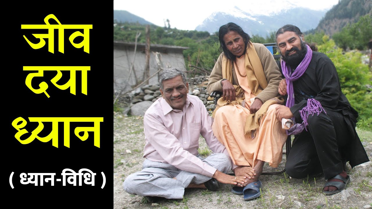 तपोवनी माता संत सुभद्रा देवी के साथ सत् नारायण गुप्ता जी की ध्यान-यात्रा, ध्यान-विधि, Eeshaan Mahesh