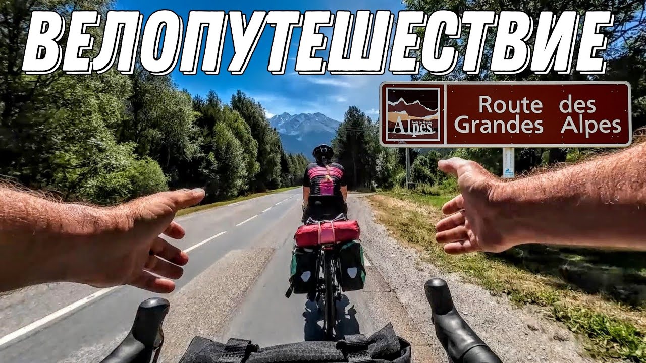 Велопутешествие по Альпам, маршрут Гранд Альп / Route des Grandes Alpes, ep13