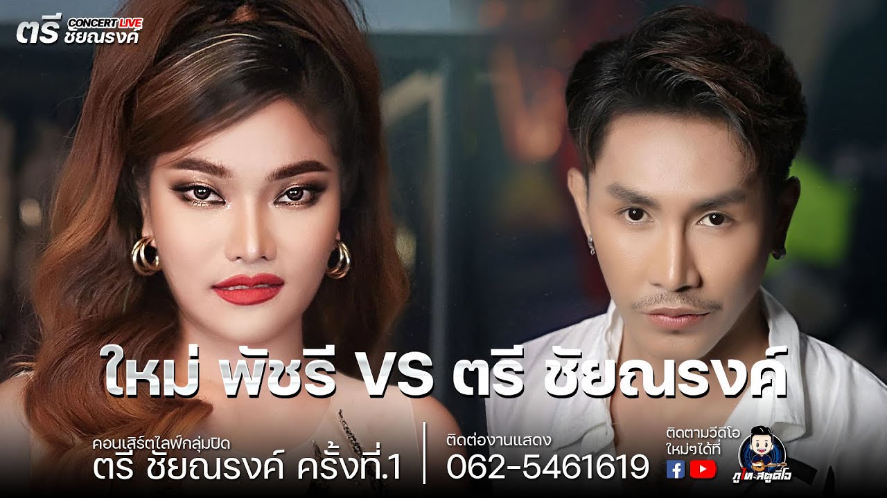 ใหม่ พัชรี ปะทะ ตรี ขัยณรงค์ : คอนเสิร์ตไลฟ์กลุ่มปิด ตรี ชัยณรงค์ครั้งที่.1