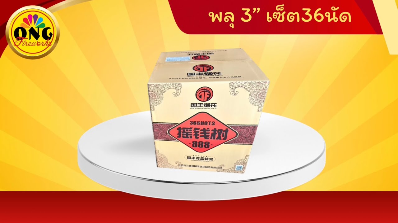 พลุ 3” เซ็ต 36นัด