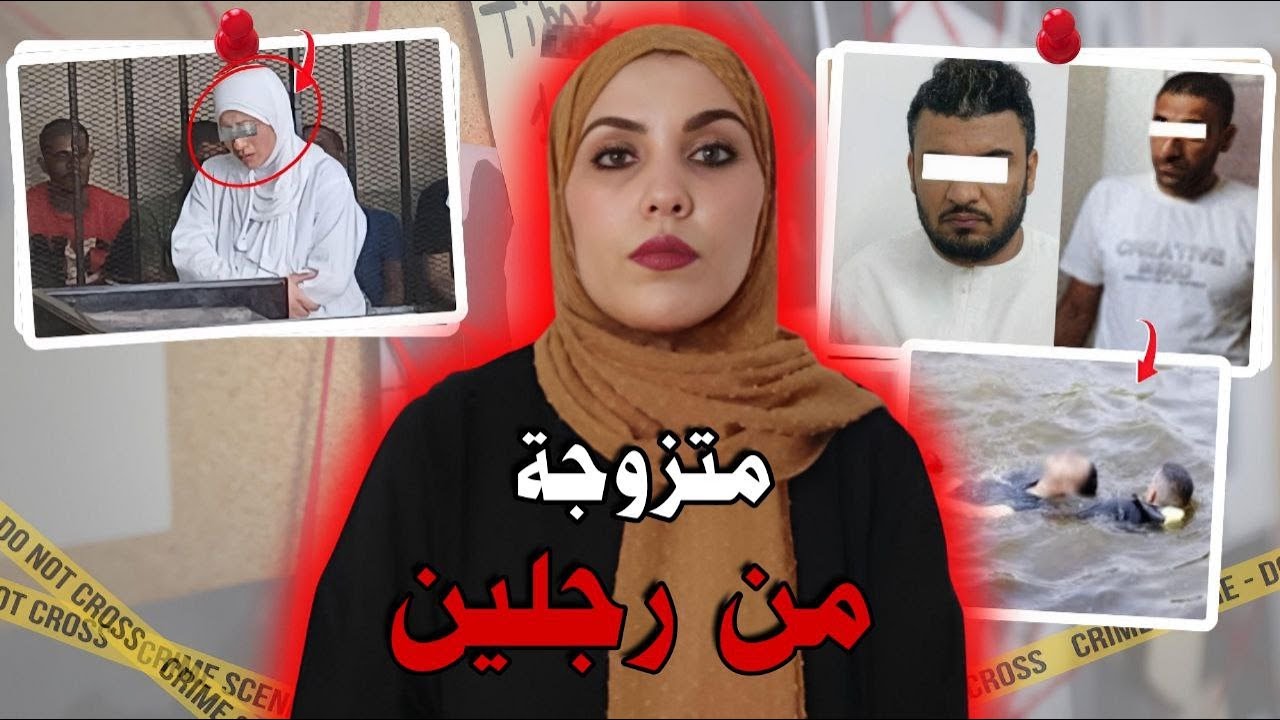 قضية نهر النيل‼️حادثة بالصدفة تكشف جريمة بشعة..كيفاش حصل مول الفعلة تفاصيل صادمة