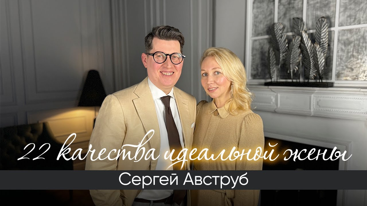22 качества идеальной жены! Интервью с Сергеем Авструб