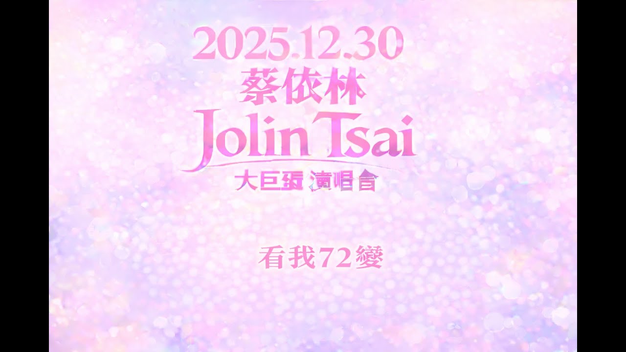 2025.12.30 蔡依林 Jolin Tsai PLEASURE世界巡迴演唱會 第二十七首 看我72變