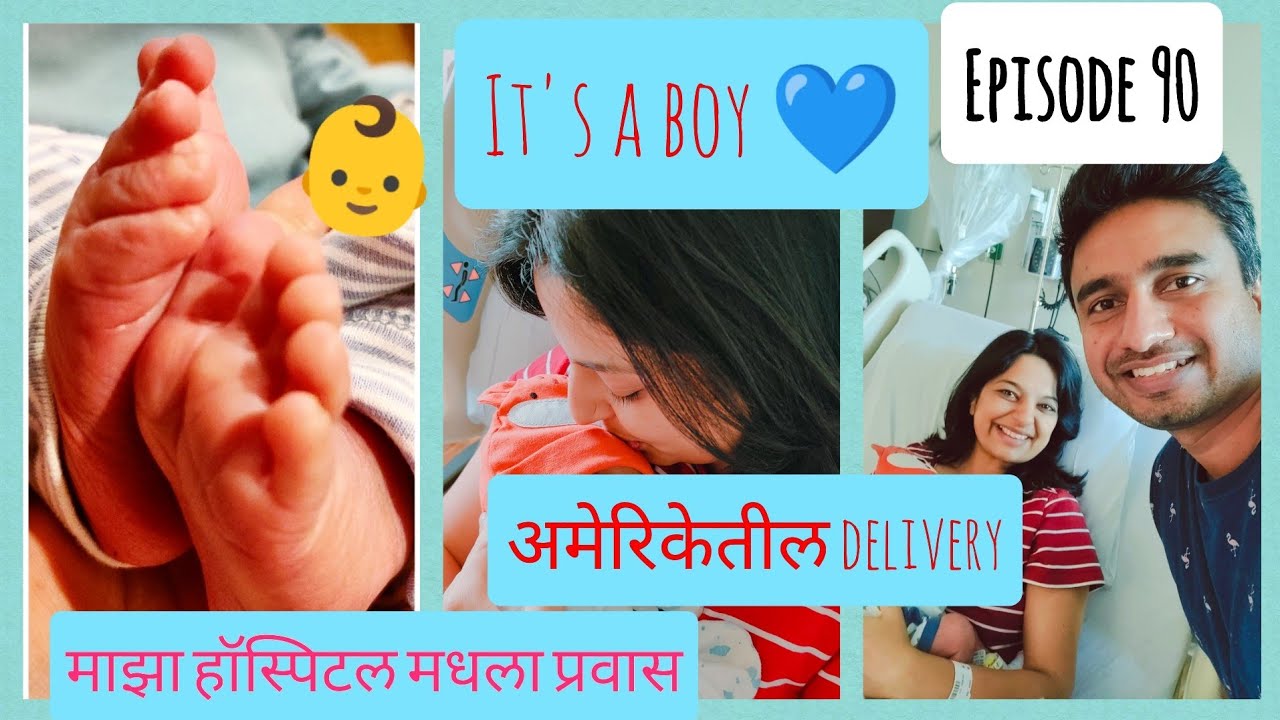 It's a boy👶|अमेरिकेतील delivery|हॉस्पिटल मधला प्रवास आणि अनुभव|Marathi Mulgi in America| Vlog 90