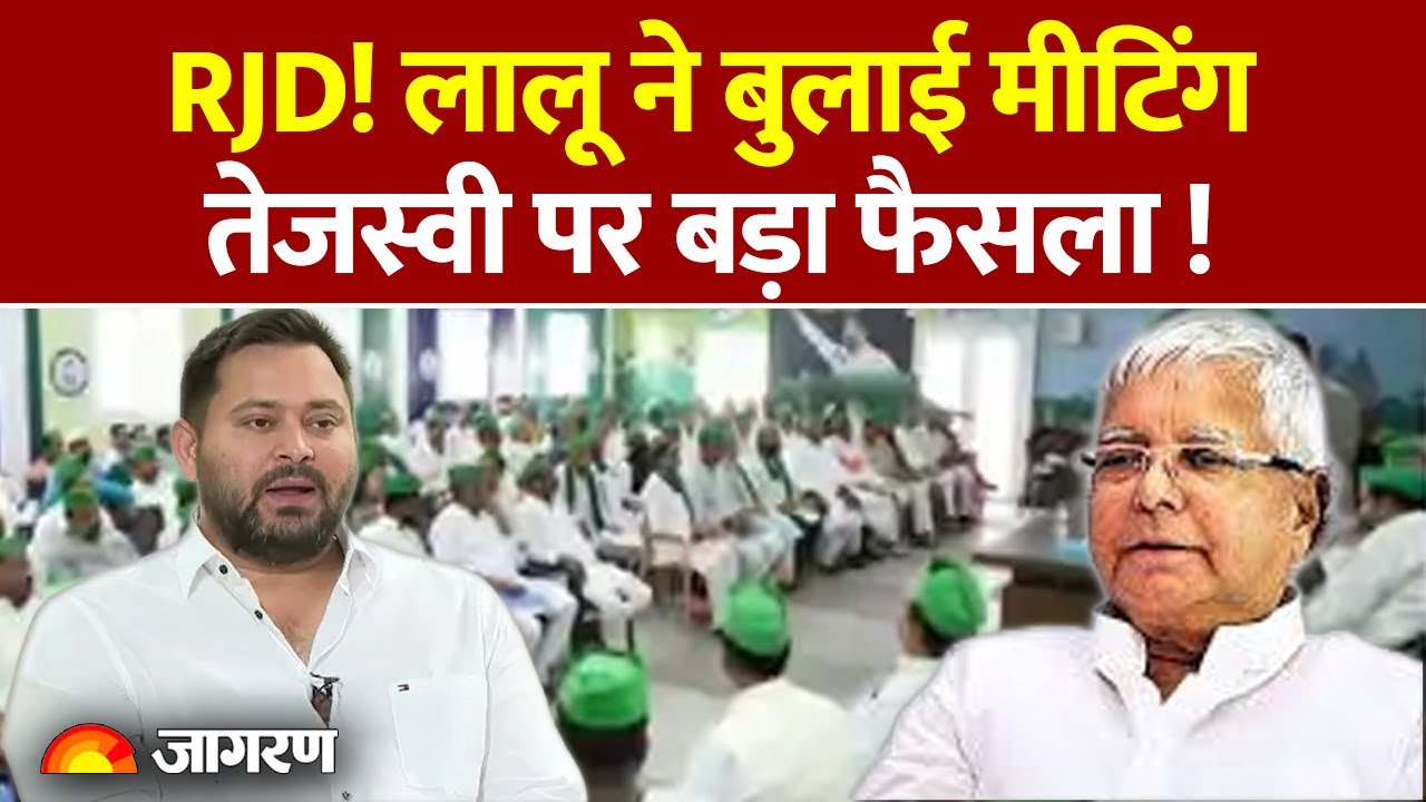 Bihar Politics: 25 जनवरी को RJD की बड़ी बैठक, Tejashwi पर Lalu ले सकते हैं बड़ा फैसला !