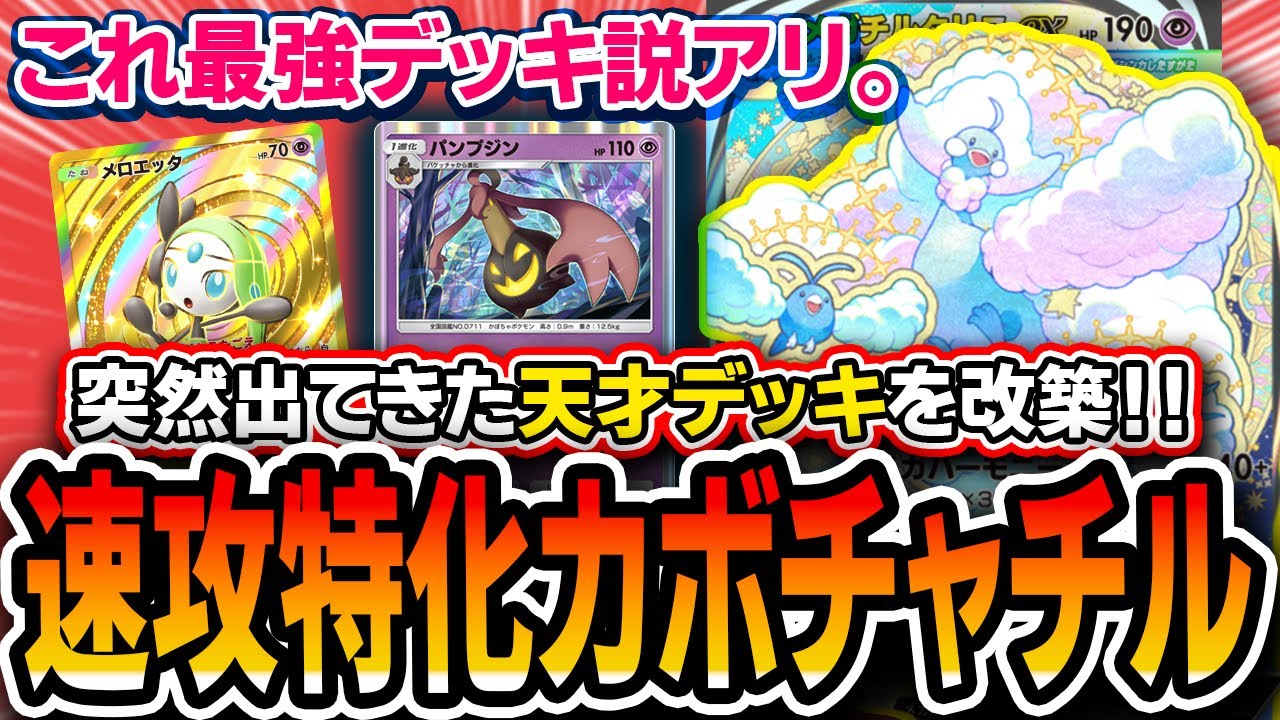 【ポケポケ】このデッキ覇権の可能性アリ。〝速攻特化メロエッタパンプジンチルタリス〟が安定感と破壊力を両立してて🐥も倒せて最高！【夢幻パレード】
