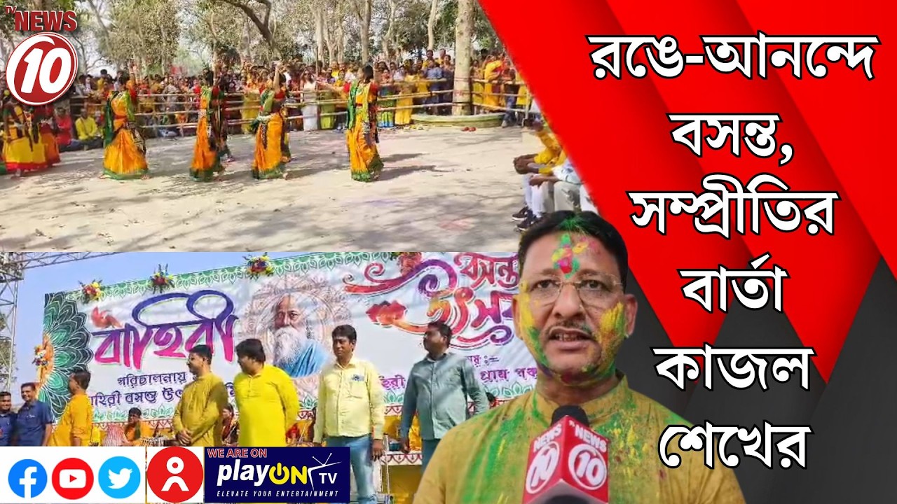 রঙে-আনন্দে বসন্ত, সম্প্রীতির বার্তা কাজল শেখের || বীরভূম