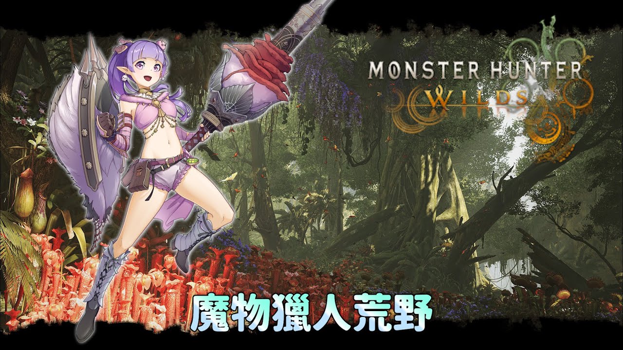 【MH荒野觀眾場】一起練功啦 #202 #VTuber #台V #黑結愛 #小愛 #MonsterHunterWilds #MHWS #觀眾場