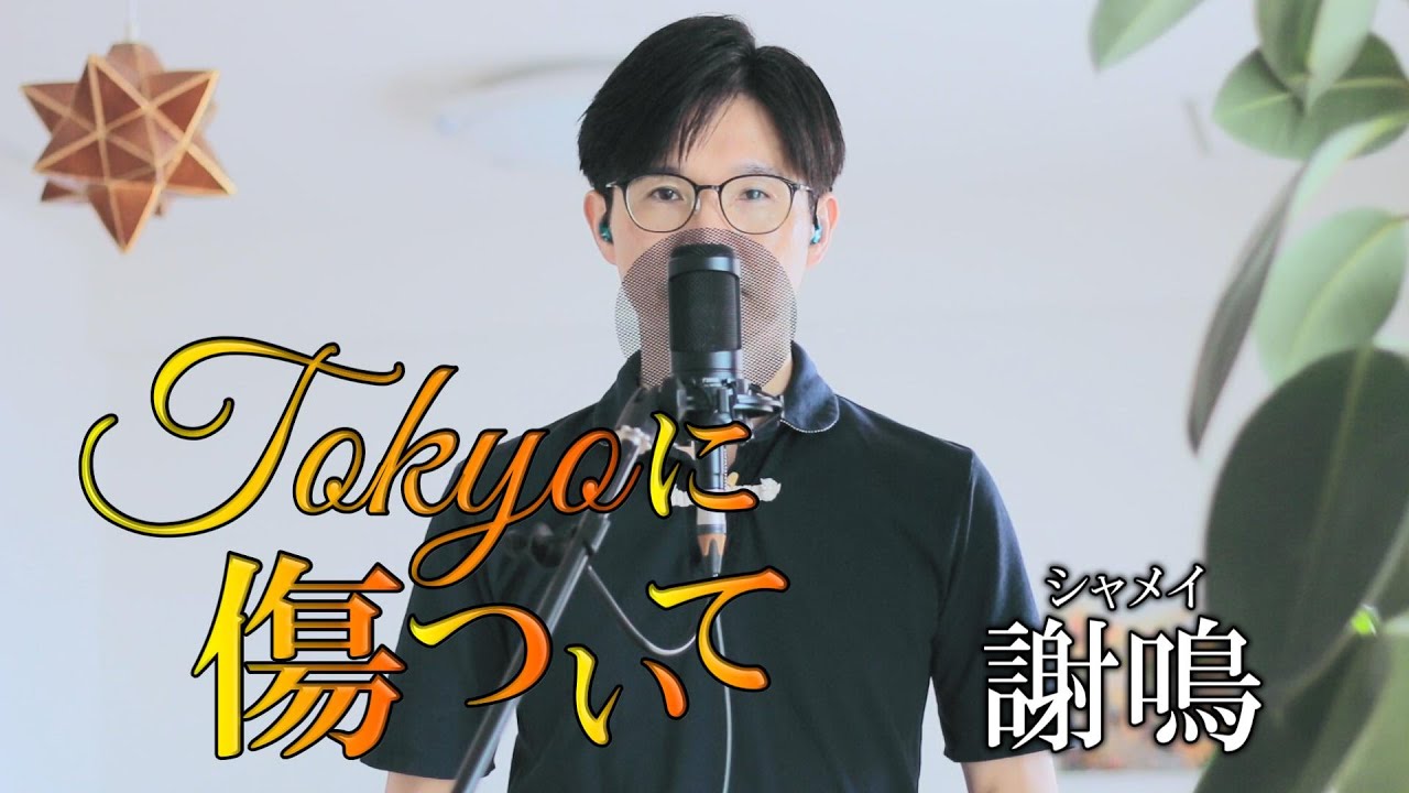 Tokyoに傷ついて／ 謝鳴（シャメイ）cover by Shin