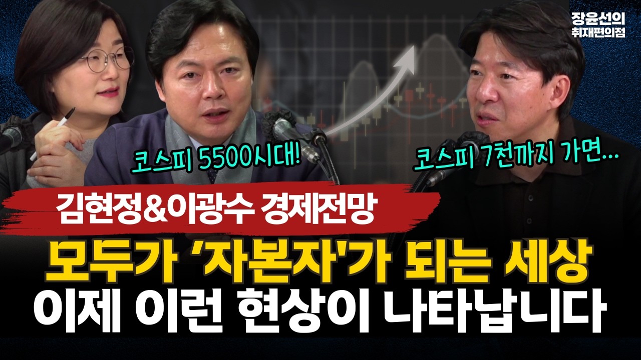 김현정&이광수 경제전망-모두가 ‘자본자'가 되는 세상-이제 이런 현상이 나타납니다