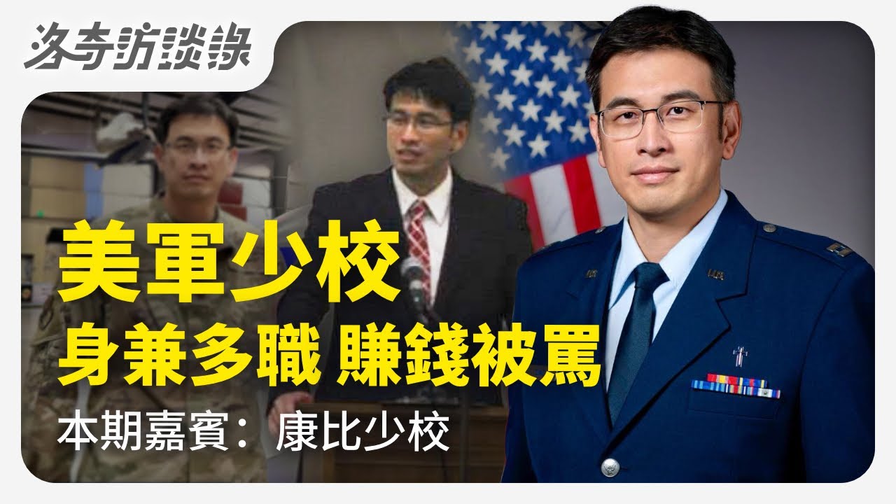 移民必看！牧師被迫離開教會，零技能轉行收入暴增40倍，同時身兼美軍少校@洛杉磯康比少校