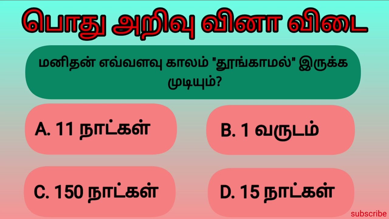 Gendral knowledge question in Tamil💯/interesting gk question/#generalknowledge/#tamil/#tnpsc 