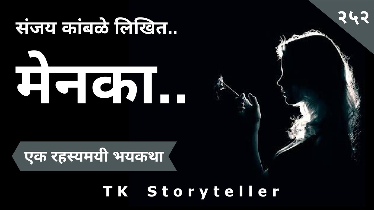 मेनका.. एक रहस्यमयी भयकथा | Marathi Bhaykatha - 252 | Marathi Horror Story | T.K. Storyteller