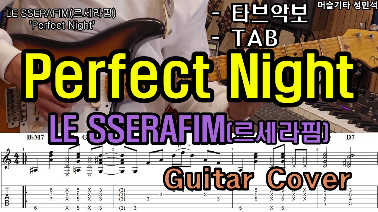 Guitar Cover「LE SSERAFIM(르세라핌) - Perfect Night」 Guitar Tutorial, 기타커버, 타브악보, K-POP, 케이팝, 머슬기타,TAB