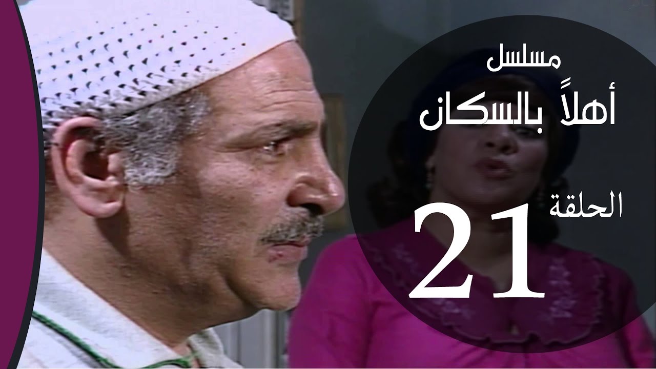 Ahlan Bel Soukan _ Episode |21| مسلسل اهلا بالسكان _ الحلقة الحادية و العشرون