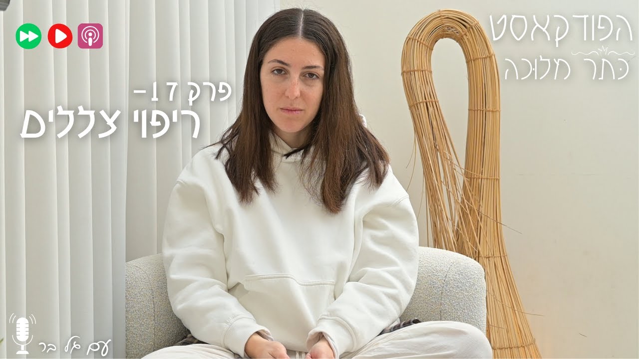 פרק 17- ריפוי צללים כדרך לקבל את האור שלך | קבלה עצמית