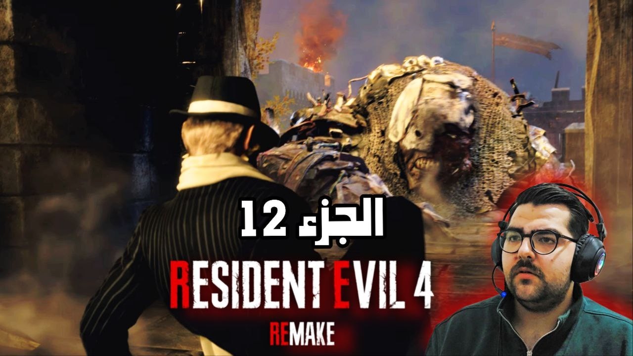 انتقمت من العملاق بالمدفع! 💣 ريزيدنت ايفل 4 ريميك -  Resident Evil 4 Remake