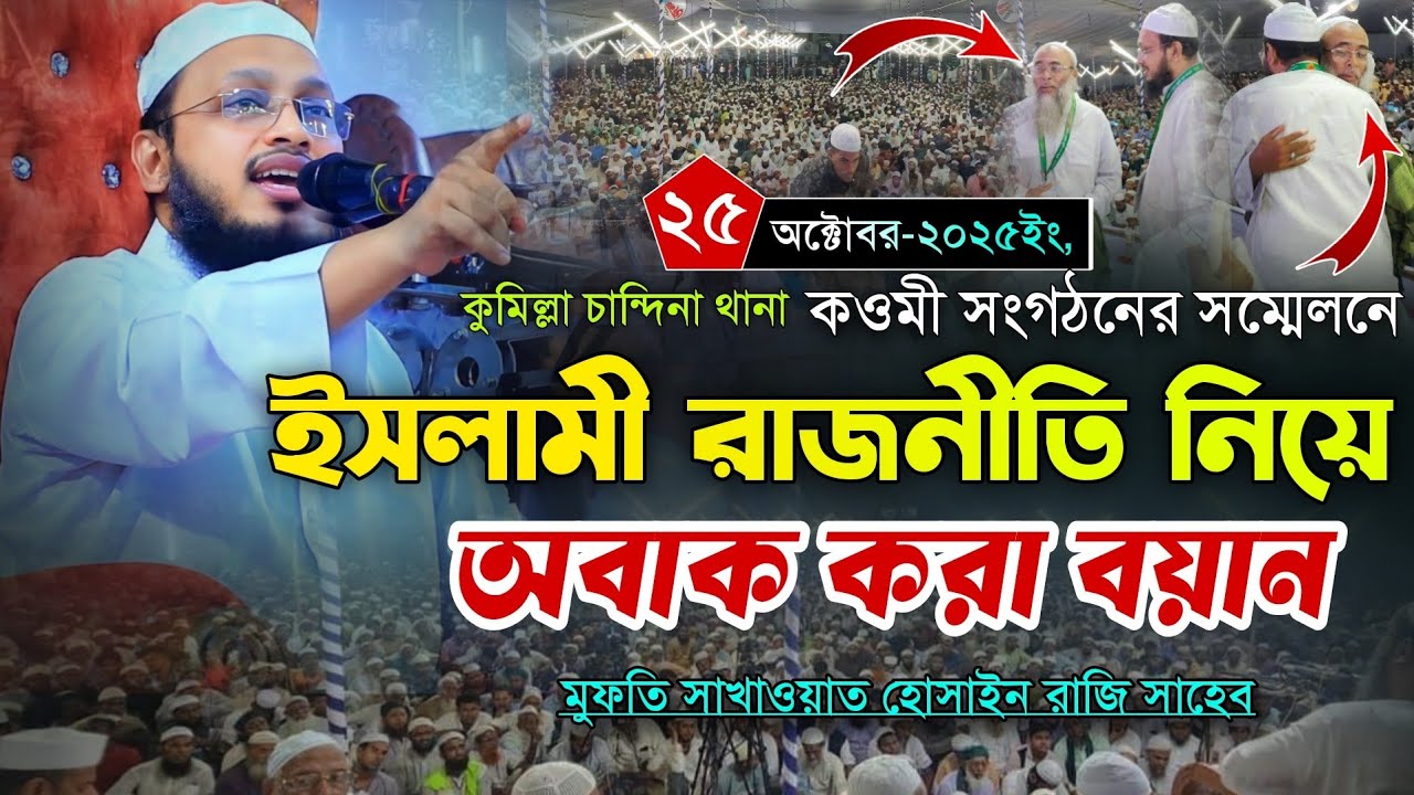 চান্দিনা কওমী সংগঠনের সম্মেলনে ইসলামী রাজনিতি নিয়ে বয়ান করলেন। Mufti Sakhawat Hossain Razi Saheb 