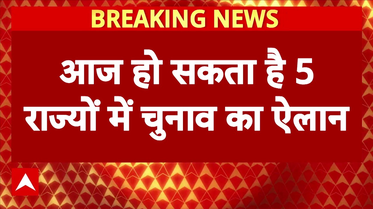 चुनावी बिगुल बजा! 5 राज्यों में चुनाव की तारीखों का आज शाम 4 बजे होगा ऐलान