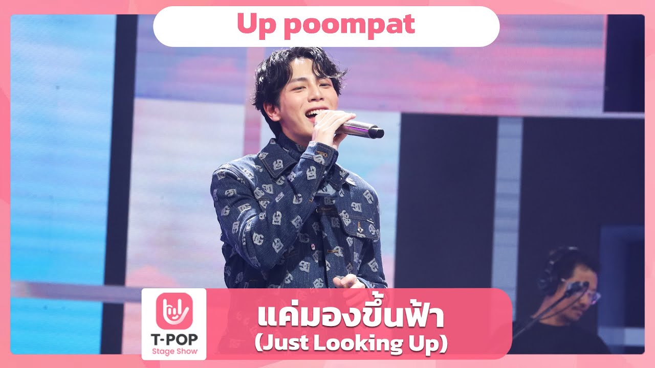 แค่มองขึ้นฟ้า (Just Looking Up) - Up poompat | EP.59 | T-POP STAGE SHOW