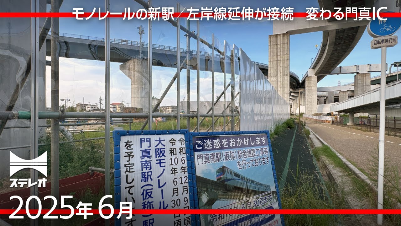モノレール新駅＆左岸線が接続 めっちゃ変わるぞ門真IC（これから数年の変化に注目だ） [2025年6月]