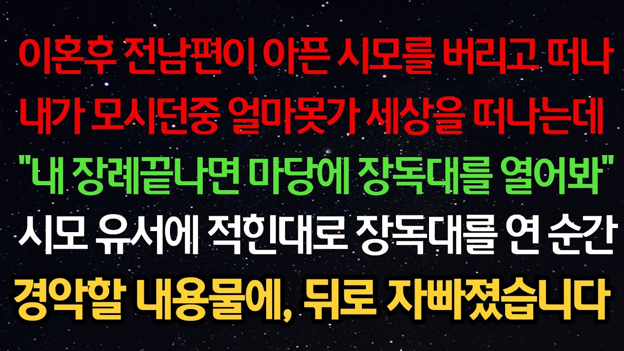 실화사연- 전남편이 아픈 시모를 버리고 떠나 내가 모시던중 세상을 떠나는데 