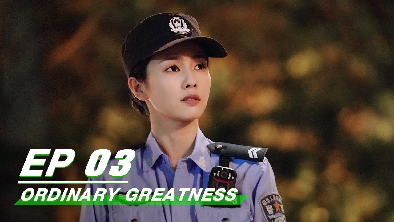 【FULL】Ordinary Greatness EP03 | Zhang Ruoyun &times; Bai Lu &times; Wang Jingchun | 警察荣誉 | iQiyi