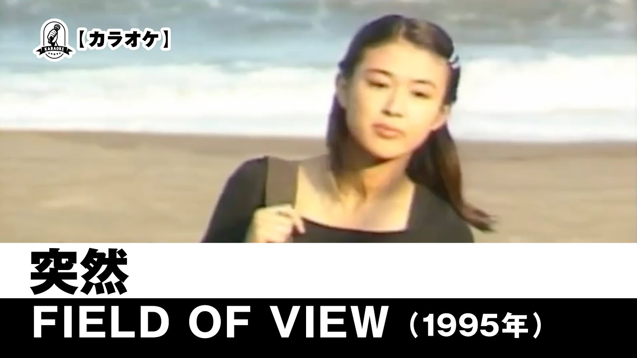 【カラオケ】突然 - FIELD OF VIEW【1995年】