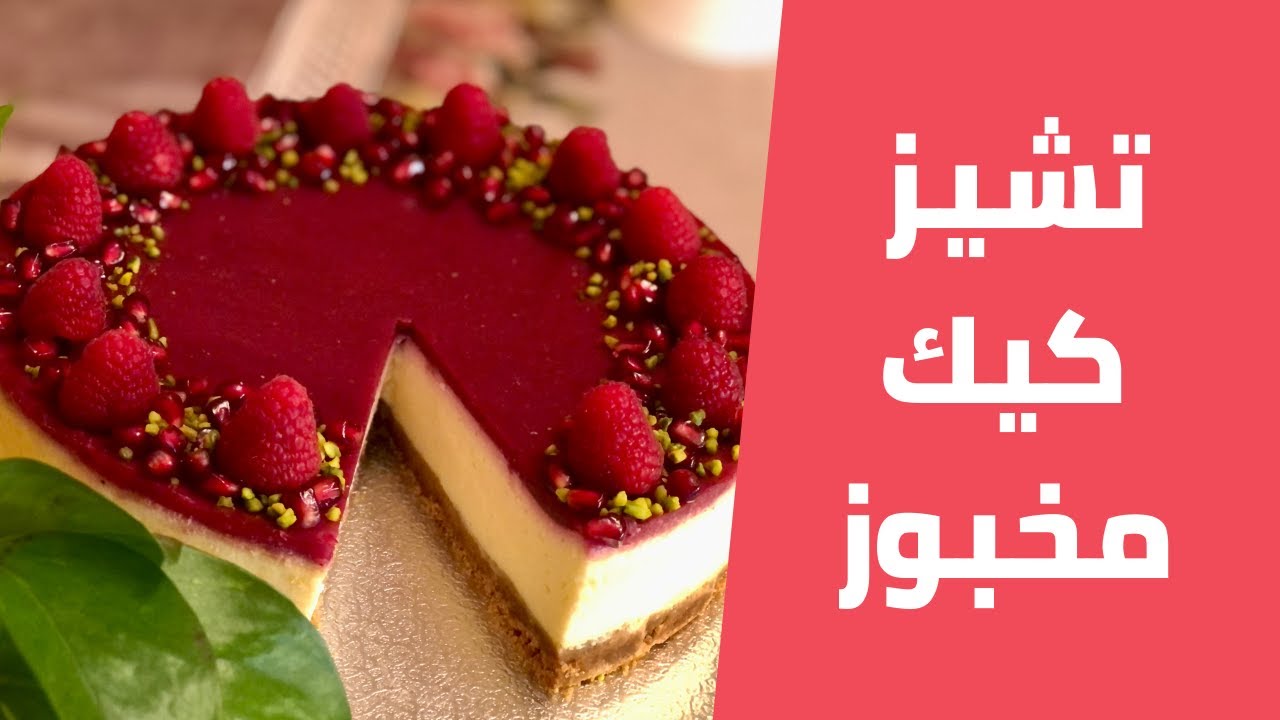 كيكة الجبنة/ ألذ تشيز كيك مخبوز ممكن تجربوه مع مليحة الهاشم