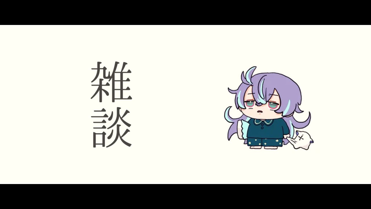【雑談】 夏休みいかがお過ごし【星導ショウ/にじさんじ】