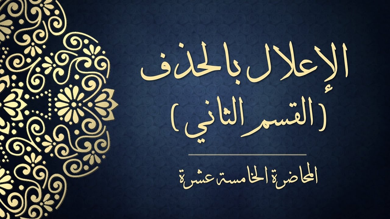 المحاضرة الخامسة عشرة - الإعلال بالحذف (القسم الثاني)