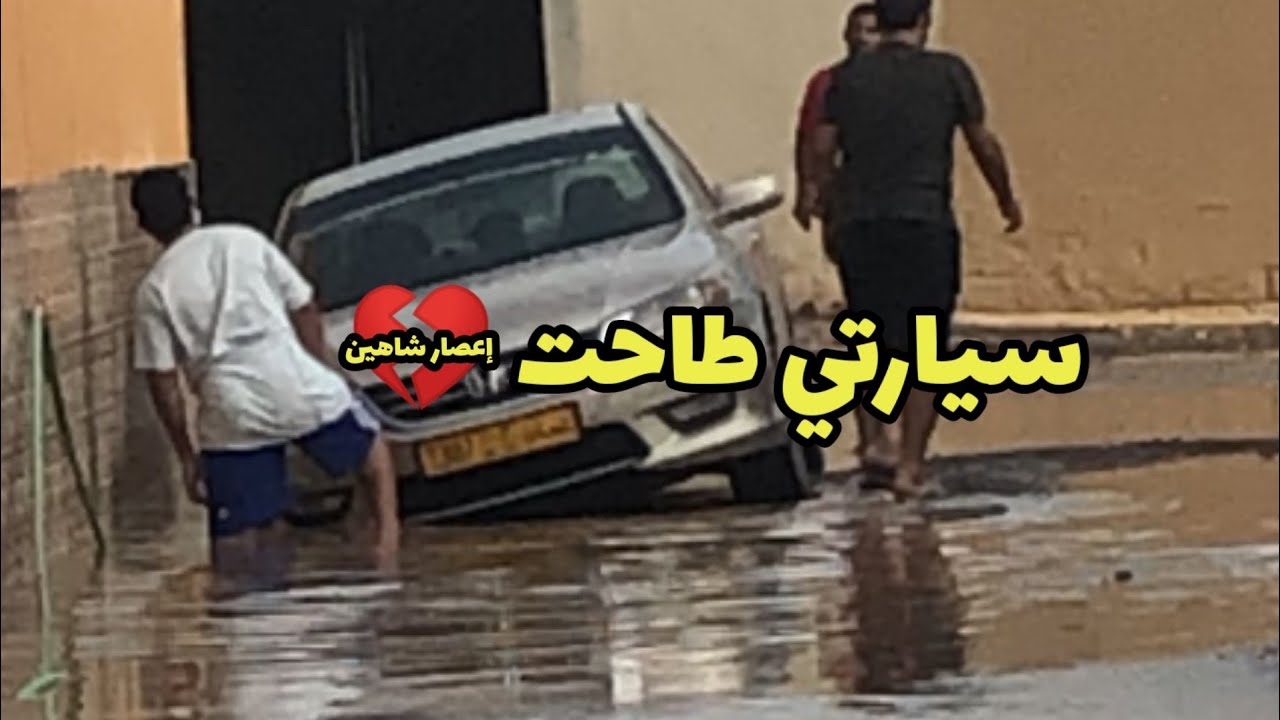 طاحت سيارتي في حفرة بسبب الإعصار #اعصار_شاهين