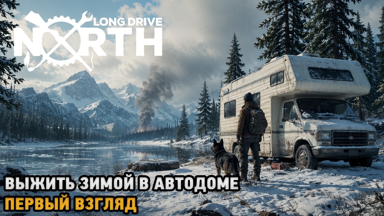 Long Drive North # Выжить зимой в автодоме ( первый взгляд )