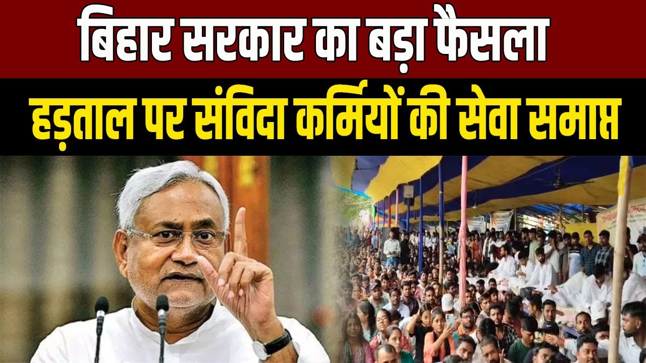बिहार सरकार का बड़ा फैसला: हड़ताल पर रहे संविदा कर्मियों की सेवा समाप्त, नई भर्ती जल्द.
