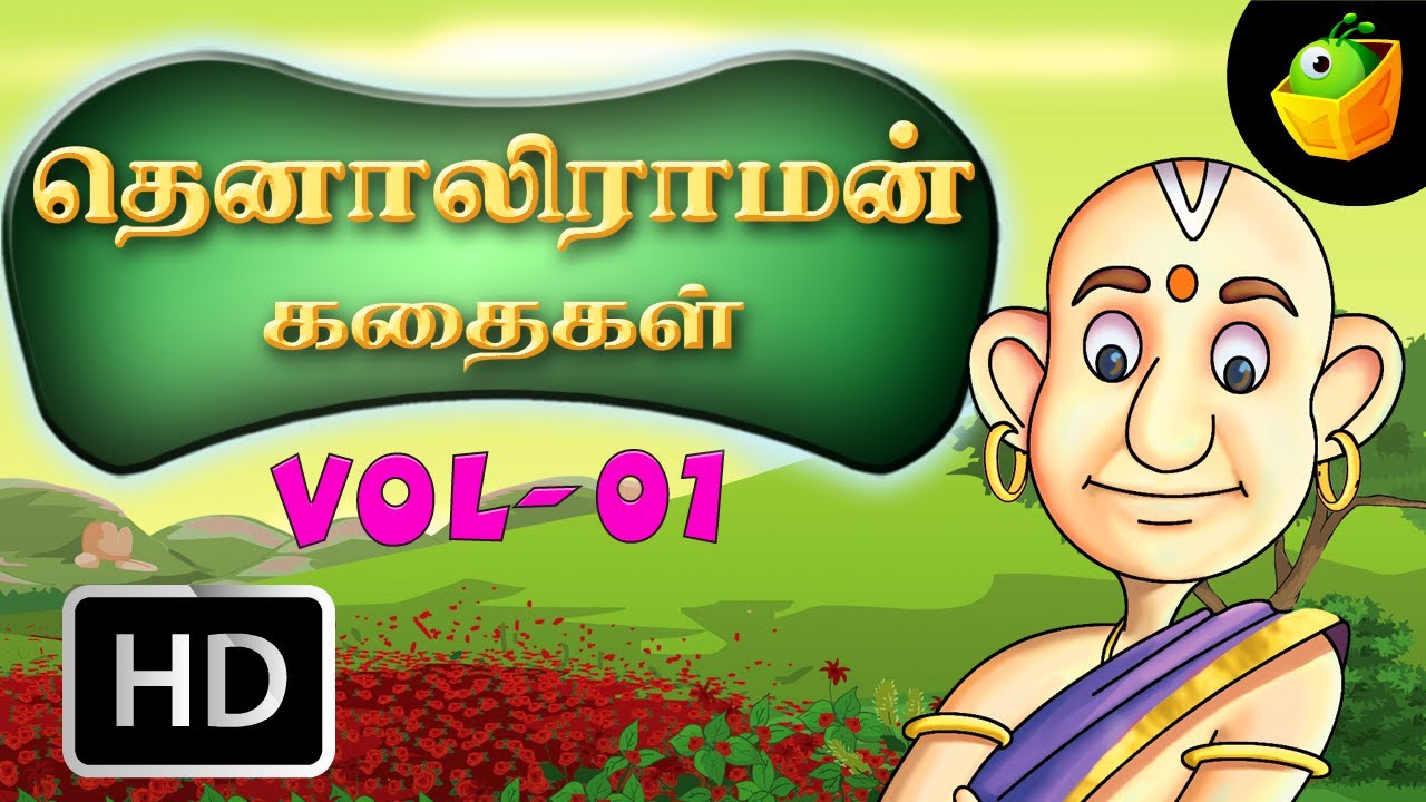 தெனாலிராமன் கதைகள் பகுதி - 1| Tenali Raman Stories Vol- 1| Moral Stories In Tamil | HD Movie