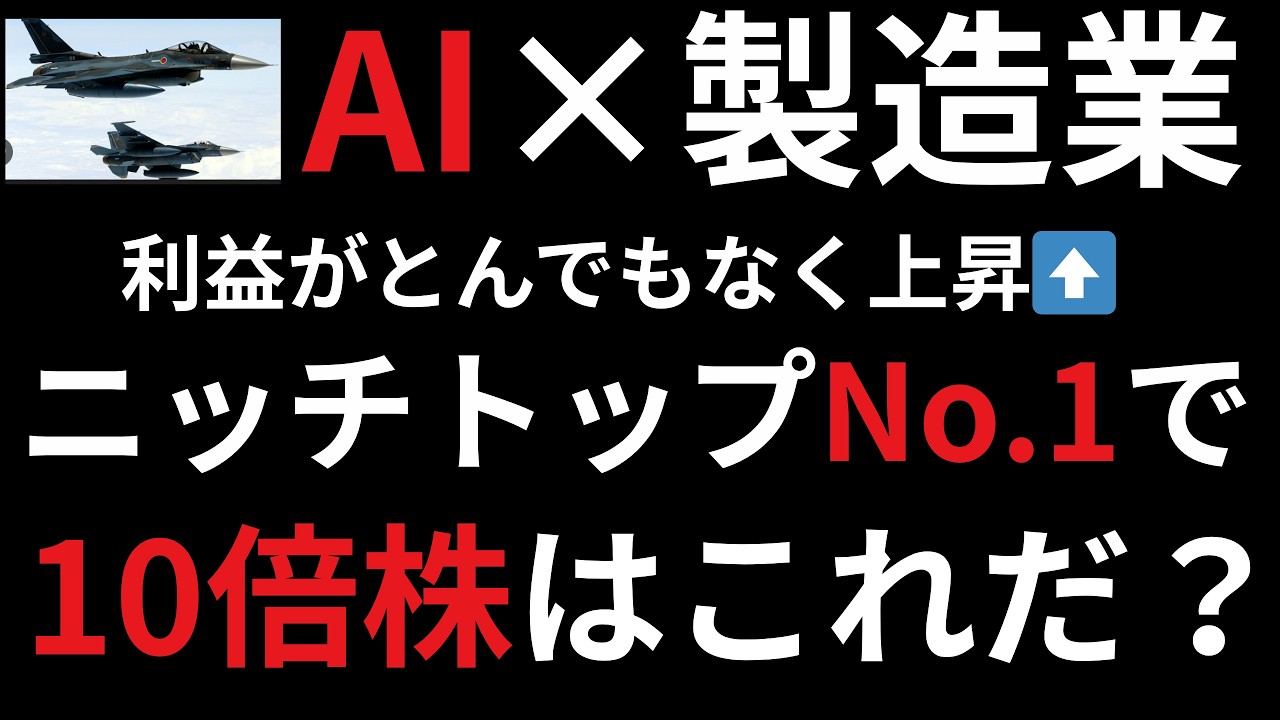 AI❌️製造業で株価テンバガー（10倍）になる？圧倒的な製品力でニッチトップ独占で利益急上昇！見逃すな！