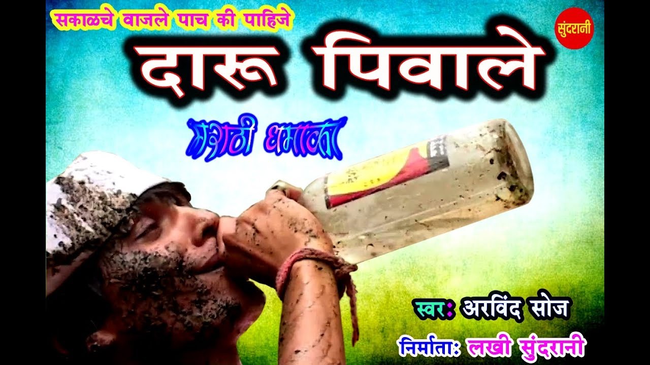 सकाळचे वाजले पाच की पाहिजे दारू पिवाले - मराठी लोकगीत