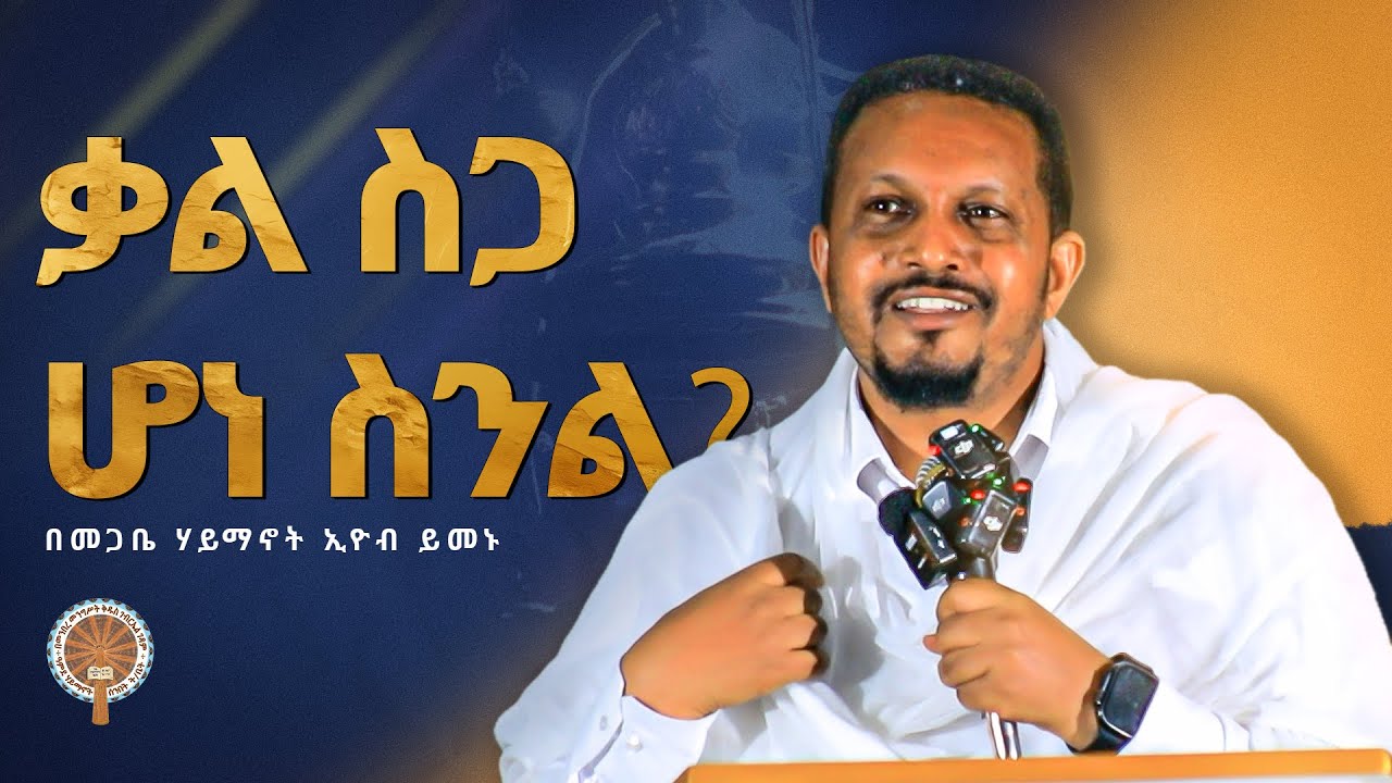 ቃል ስጋ ሆነ ስንል...? ድንቅ ትምህርት በመጋቤ ሃይማኖት ኢዮብ ይመኑ