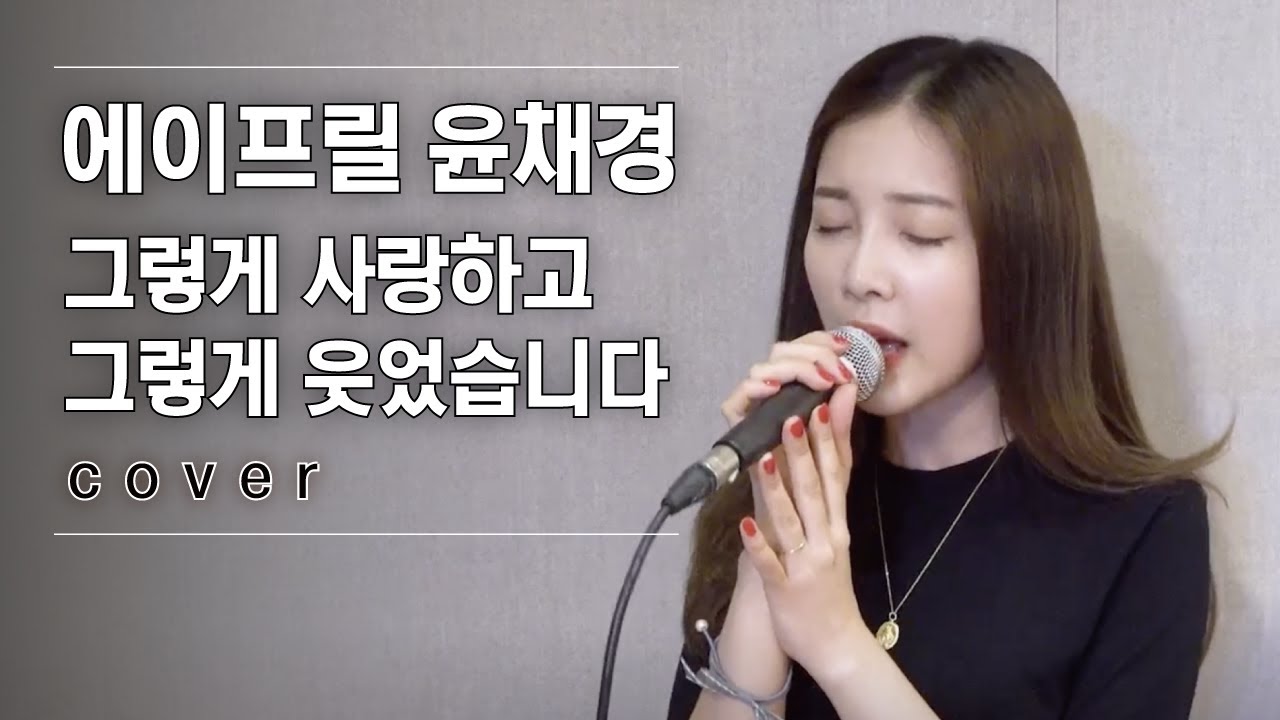 ♬ 에이프릴 윤채경 - 그렇게 사랑하고 그렇게 웃었습니다 │#V-1 190913 EP1