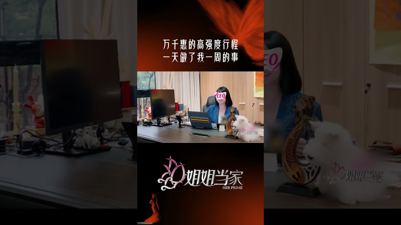 #万千惠 简直高能量女生！一天干了我一周的事😵 #姐姐当家 #HERPRIME #shorts