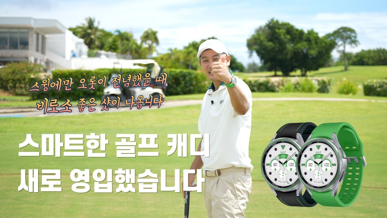 [갤럭시워치6] 내 손안의 스마트 캐디 실사용 솔직 후 기 & 사이판 라오라오베이 라운딩  & 이번 오토 샷트래킹 핀디렉션은 정말 미쳤습니다~ 강추