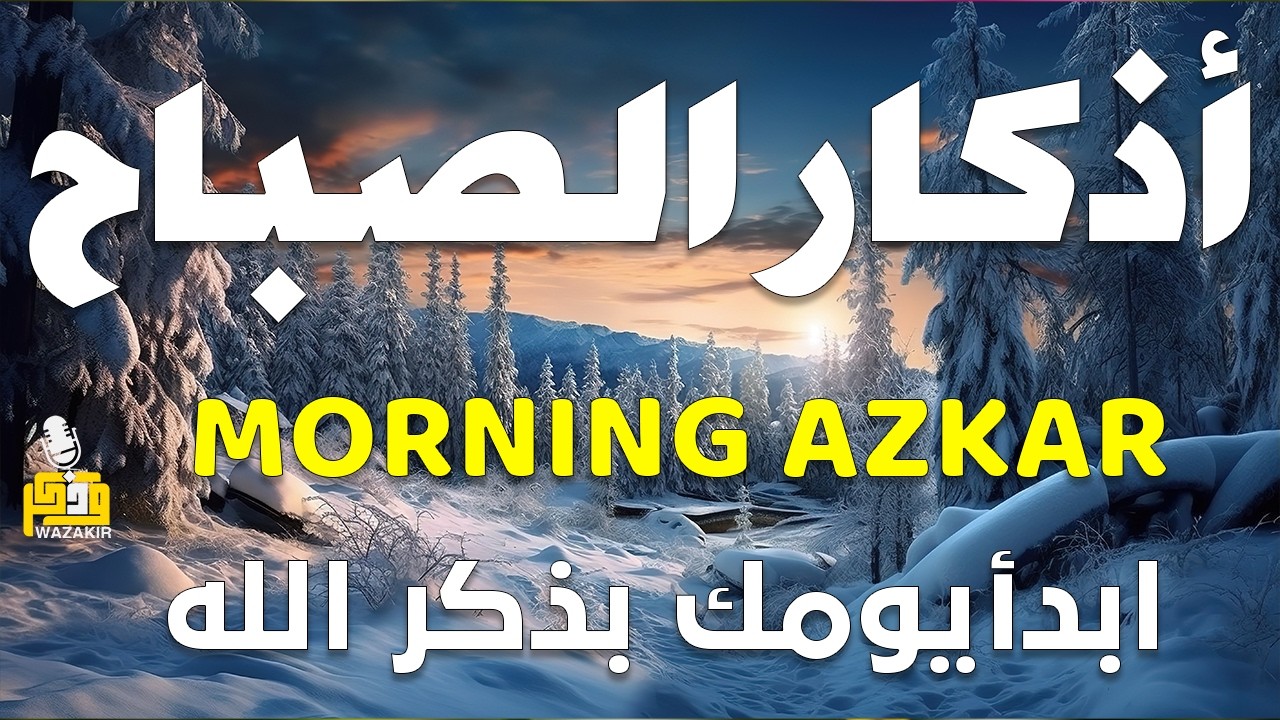أذكار الصباح - راحة نفسية لا توصف بصوت القارئ علاء عقل | Morning Athkar - Dzkir Pagi by Alaa Aql