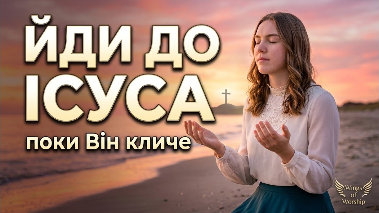 🎵Пісня «Чи знаєш, друже, заклик Христа» • Християнська пісня • Почуй Його голос🤍 • Wings of Worship 