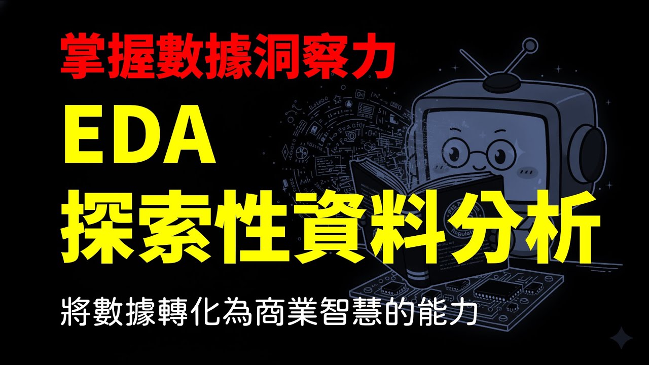 掌握數據洞察力：EDA 探索性資料分析實戰 (L112-11)