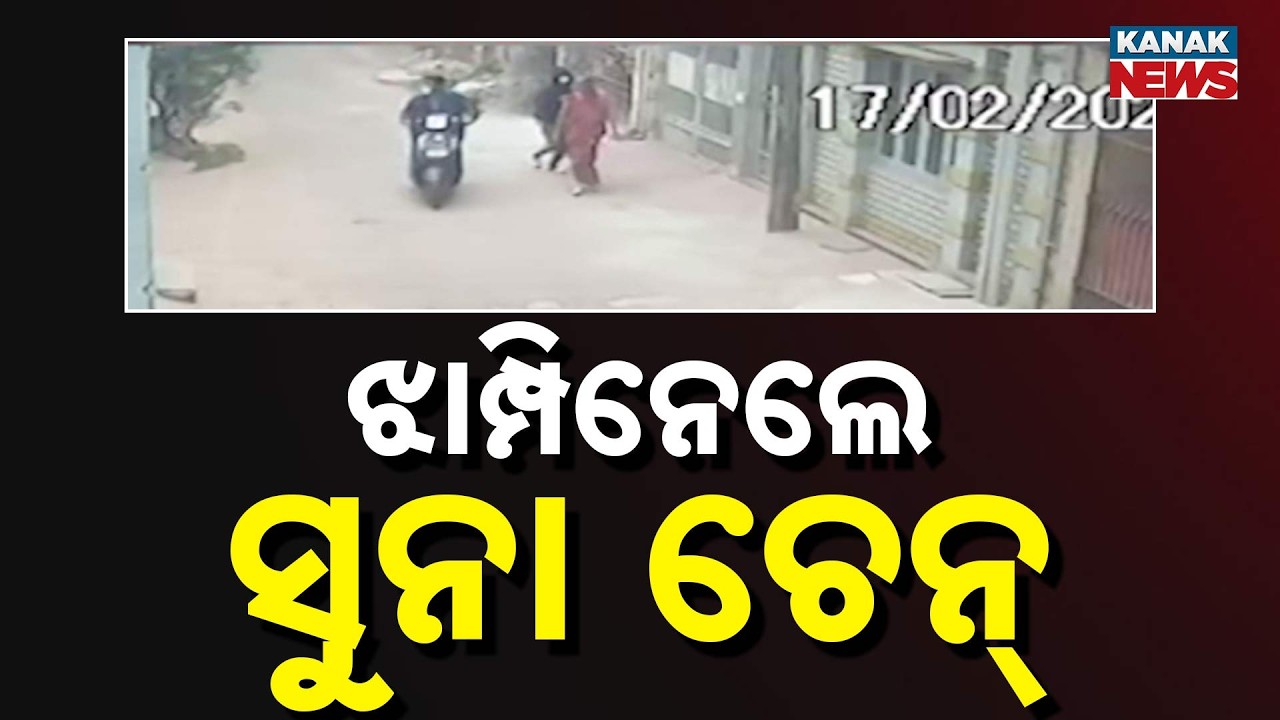 Woman’s Gold Chain Snatched In Chandrashekharpur | Thief Escapes On Scooter