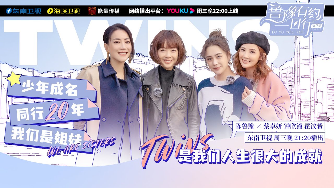 【鲁豫有约一日行】第9季 Twins：因为是朋友